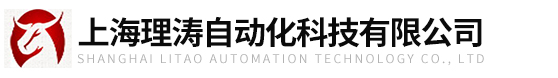 上海理濤自動化科技有限公司